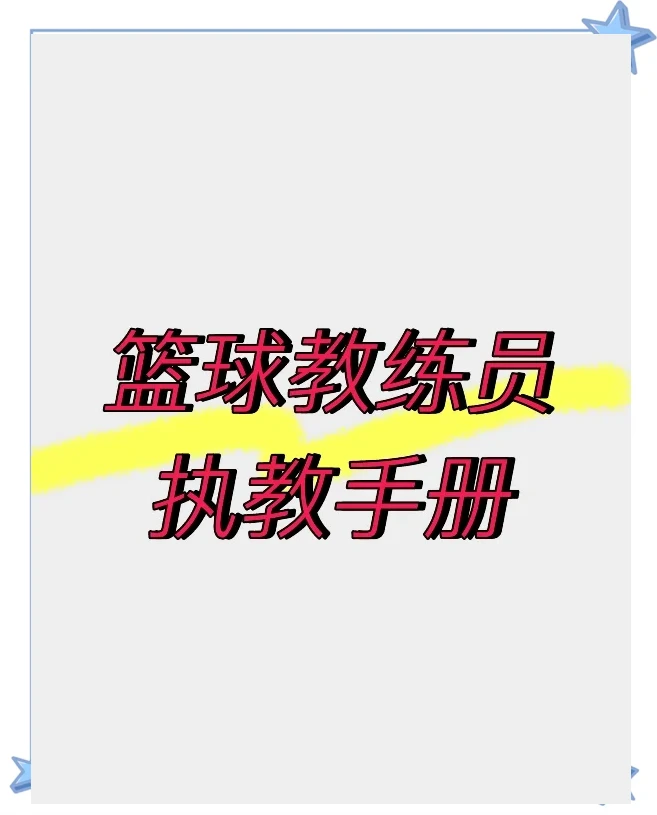 如何培养青少年篮球运动员的心理韧性_1
